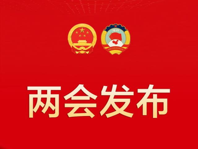 澳门正版资料免费大全精准绿灯会_3月12日新闻早知道丨昨夜今晨·热点不容错过