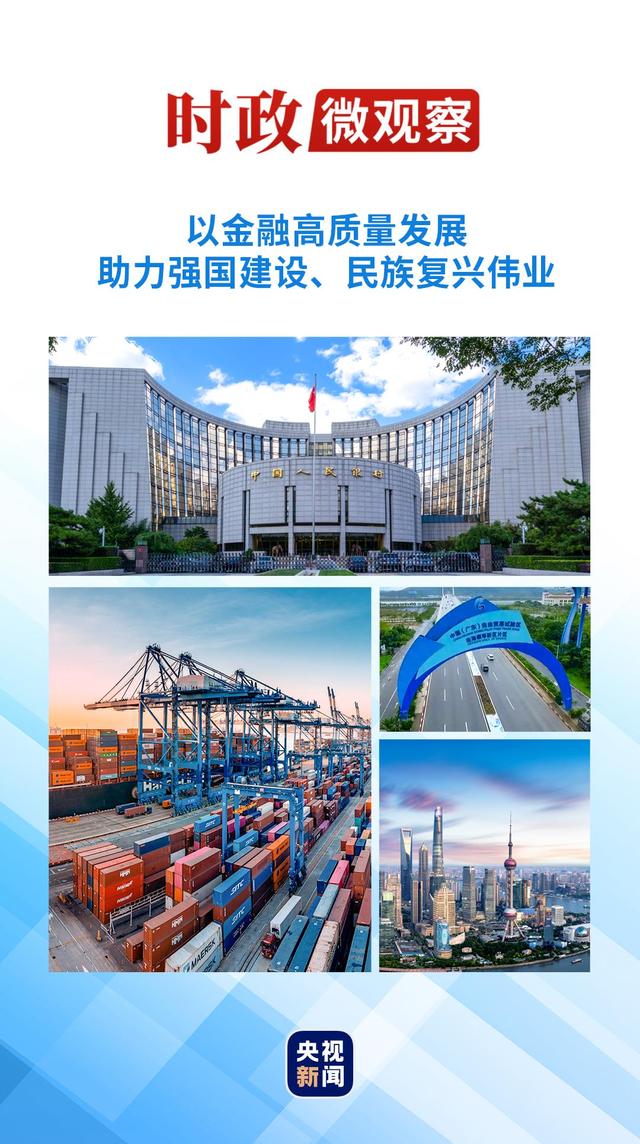 2024新澳免费资料晒码汇,时政微观察｜三个维度看如何推动金融高质量发展  第1张