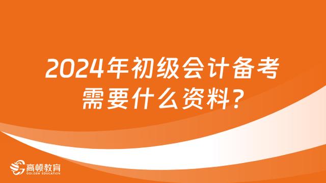 新澳资料免费精准_2024年初级会计备考需要什么资料？  第1张