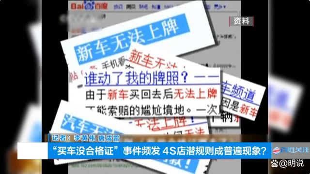 2024新奥门资料大全,突发！4S店坑人的“潜规则”，致200多名车主购车后无法上牌  第14张