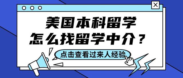 澳门三肖三码精准100%最新版电脑版,美国本科留学申请攻略！快来看过来人找留学中介的建议！