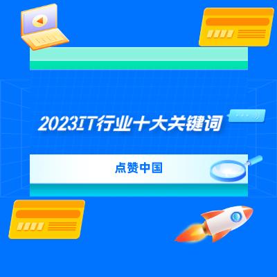 2024澳门资料正版大全,点赞中国：2023中国IT行业十大关键词  第3张