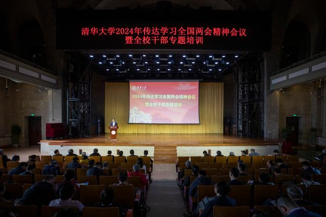 2024澳门新资料大全免费直播,清华大学举行传达学习全国两会精神会议暨全校干部专题培训