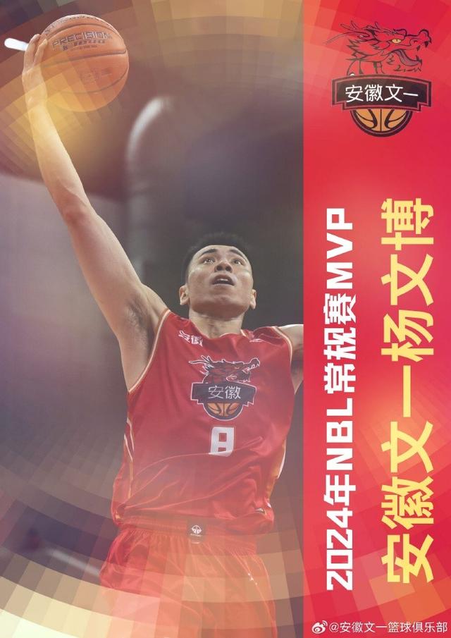 澳门天天开奖结果出来_NBL2024年常规赛MVP出炉 安徽文一队长杨文博当选  第1张