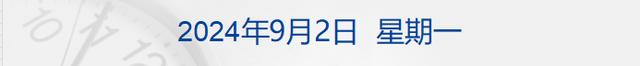 2024澳门天天开好彩大全46,财经早参丨证监会：纠治拜金主义；新势力车企8月成绩单出炉；俞敏洪回应遭网暴；调查报告称天气原因致莱希直升机坠毁  第1张