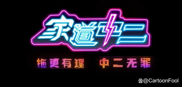 一白小姐一一肖必中特,动画《家道中二》今日上线，共120集，中二热血爆笑催稿故事来袭  第12张