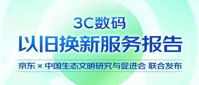 2024新澳最新开奖结果查询,2024年京东3C数码整合30亿元加码以旧换新补贴 未来三年撬动千亿新品销售