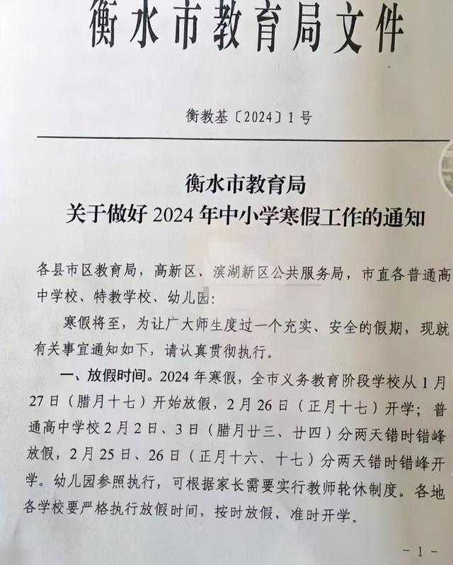 2O24新澳彩料免费资料_衡水正式发文确定24年中小学寒假时间！学生欢呼雀跃，家长愁眉不展  第2张