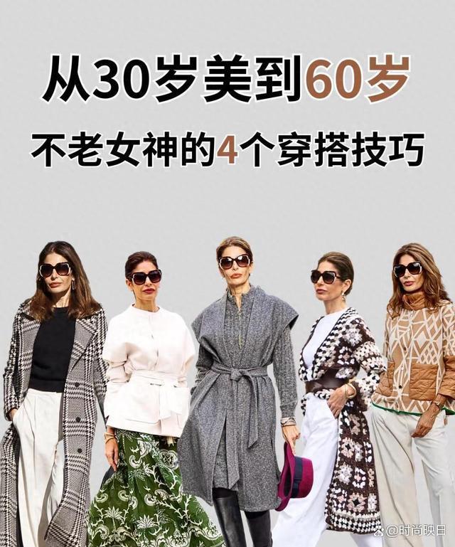 2024澳门精准正版免费资料大全,从30岁美到60岁，不老女神的4个穿搭技巧，让你时髦又显瘦