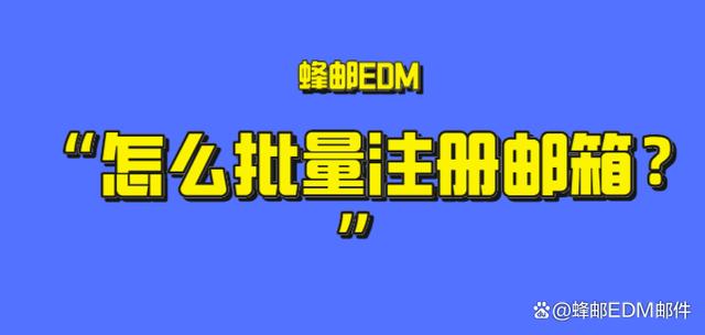 新奥门2024年资料大全官家婆,怎么批量注册邮箱？3种批量注册方法  第1张