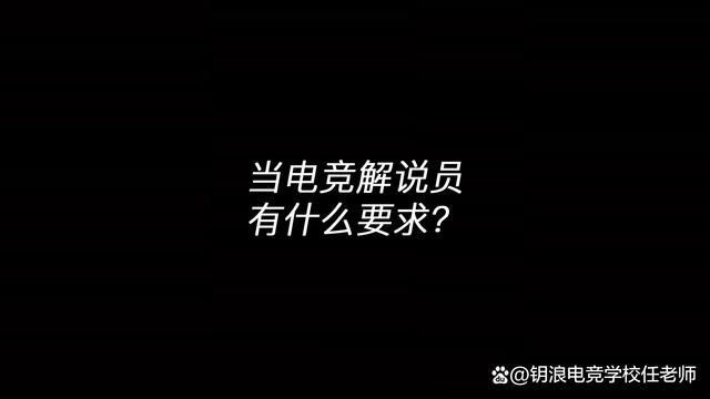 新澳天天开奖资料大全_当电竞解说员有什么要求？  第1张