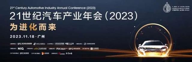 新澳门六会精准免费开奖_21世纪汽车产业年会2023：价格战加速产业重塑，汽车金融在融合中进化  第20张