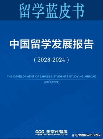 白小姐一码一肖中特一,2023-2024年中国留学发展报告蓝皮书发布！