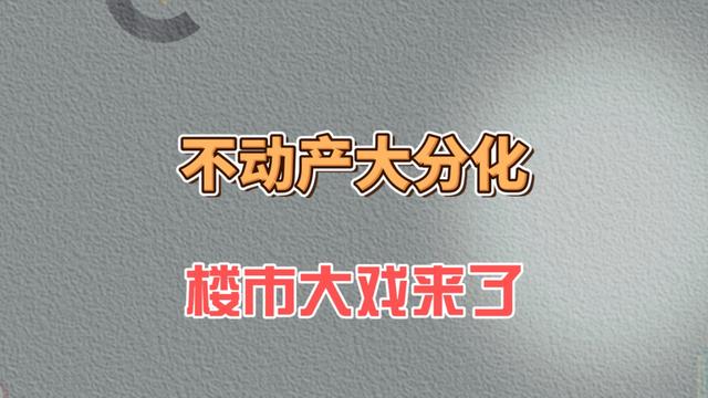 800图库资料免费大全资料澳门_不动产大分化，楼市大戏来了