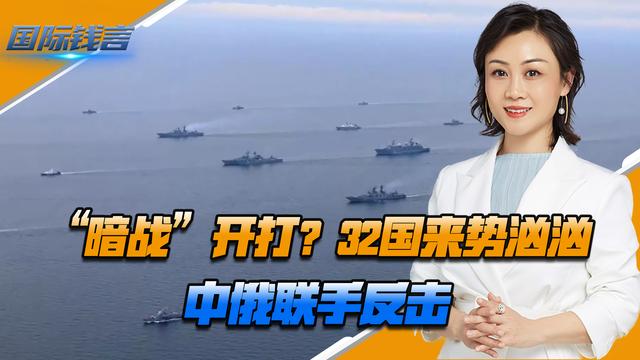 新奥门资料大全正版资料2024,全球32国集结：中俄联手应对重大军事动态  第5张