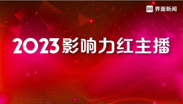 2024今晚澳门开奖结果查询,界面新闻2023年度影响力红主播榜单发布：覆盖财经等10个领域，100位入选