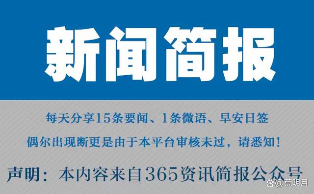 2024今晚澳门开奖号码,今日早报每日热点15条新闻简报每天一分钟知晓天下事 8月14日  第1张