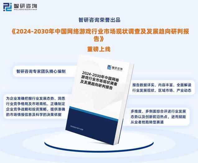 新奥彩资料免费提供_智研咨询—2024中国网络游戏行业市场全景调查、投资策略研究报告  第1张