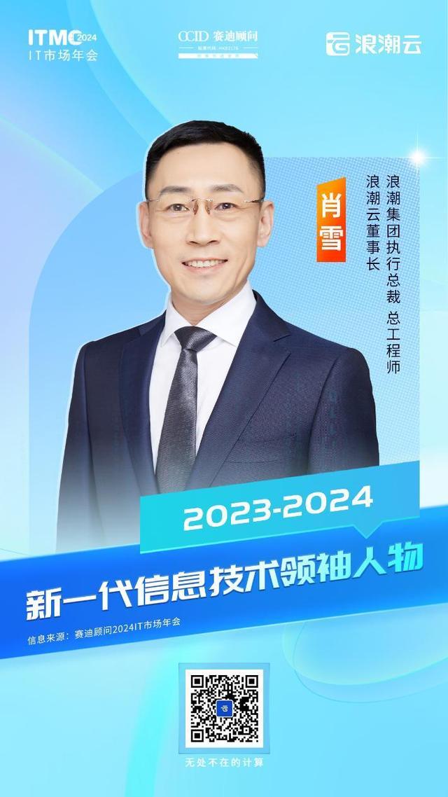 20204澳门资料正版大全_2024IT市场年会：浪潮云新一代信息技术创新成果丰硕  第1张