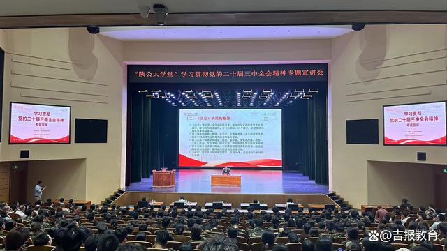 新澳门内部一码精准公开,“陕公大学堂”学习贯彻党的二十届三中全会精神专题宣讲会在吉大开讲  第1张