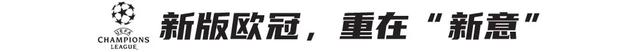 2024澳门免费精准资料_36强落位，新版欧冠今晚24时抽签！人机结合，软件分配  第2张