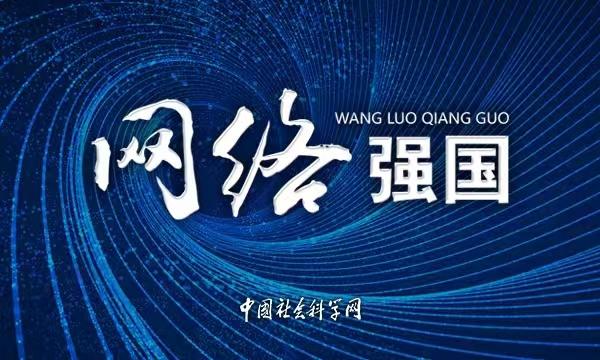 白小姐三肖三期开奖软件评价_「理响中国」新时代网络强国建设的实践经验与创新发展