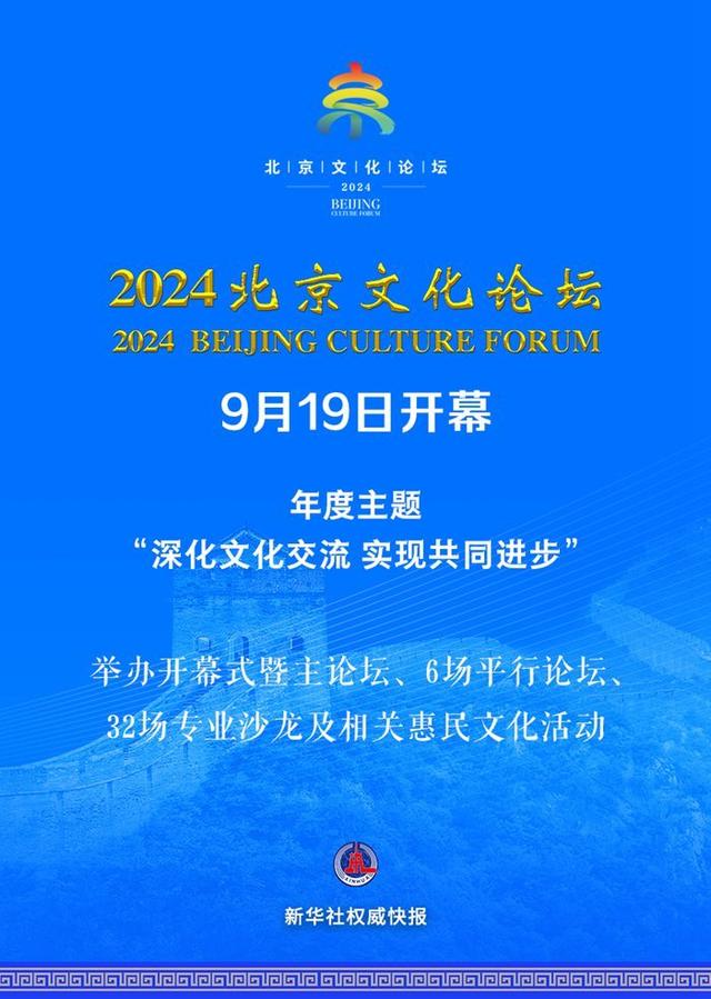 新澳门天天开奖资料大全最新54期_深化文化交流 实现共同进步！2024北京文化论坛开幕