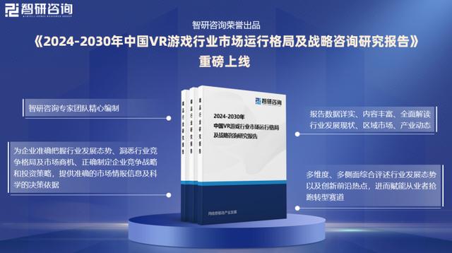 2024今晚澳门开奖号码,中国VR游戏行业市场运行动态及投资前景预测报告—智研咨询