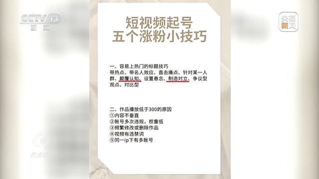 2024年新澳开奖结果公布_焦点访谈丨为流量不择手段 摆拍短视频“套路深”  第8张