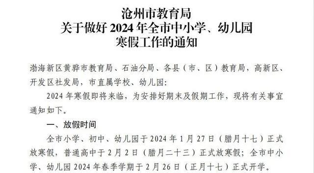 澳门一肖一码100%精准_河北9市中小学寒假时间来了！石家庄、保定、衡水、张家口……  第3张