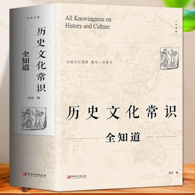 2024新澳免费资料晒码汇,历史书籍《历史文化常识全知道》让你轻松掌握中国古今与世界历史