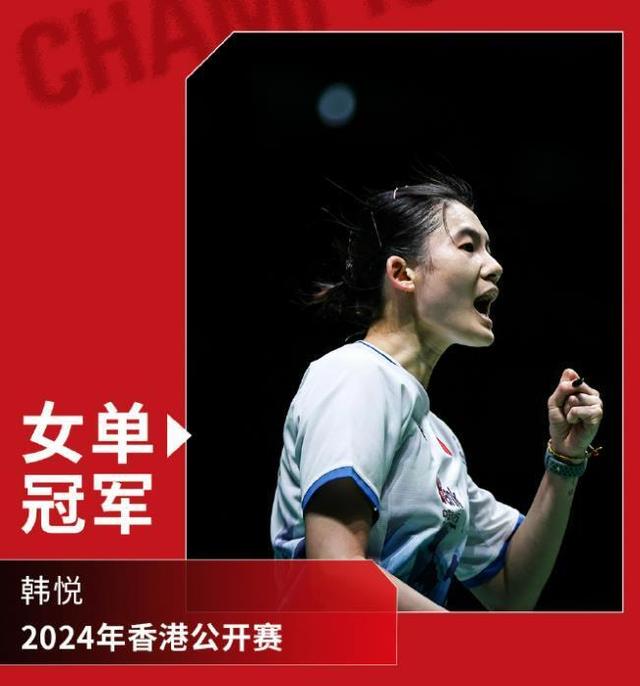 2024新澳门的资料大全,香港羽毛球公开赛：韩悦两局轻松横扫，顺利拿下赛季首冠  第3张