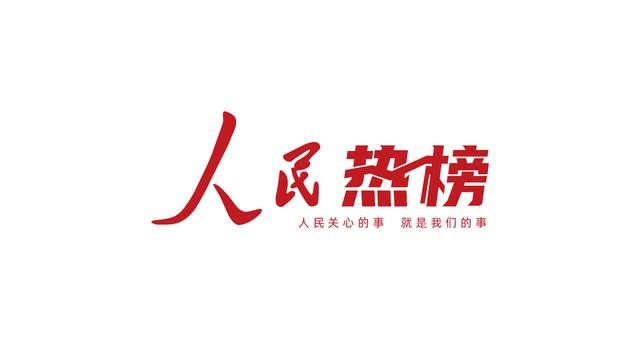 2024澳门精准正版资料免费大全,人民热榜｜8月科普合集