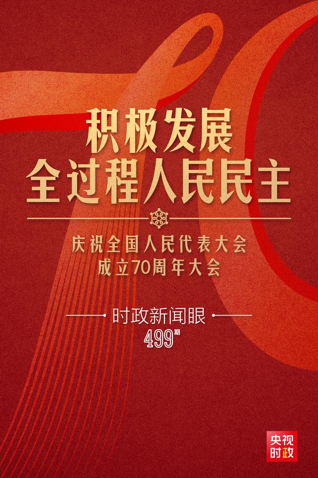 新奥资料免费精准_时政新闻眼丨如何把好制度坚持好完善好运行好，习近平在这次大会上划重点