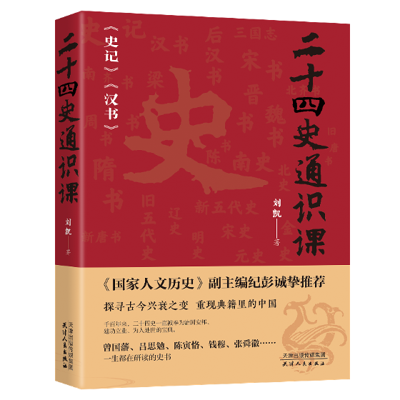 2024一肖一码100%中奖_从黄帝时代到明朝灭亡：今天我们还有必要读“二十四史”吗？  第3张