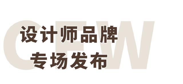 澳门王中王论坛开奖资料_《时装周报名｜2025春夏中国国际时装周品牌报名，闪耀开启》  第8张