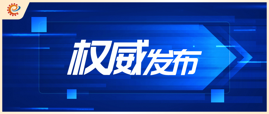 新奥门资料大全正版资料2024年免费下载,工信领域本周（9月9日—9月15日）要闻回顾  第3张