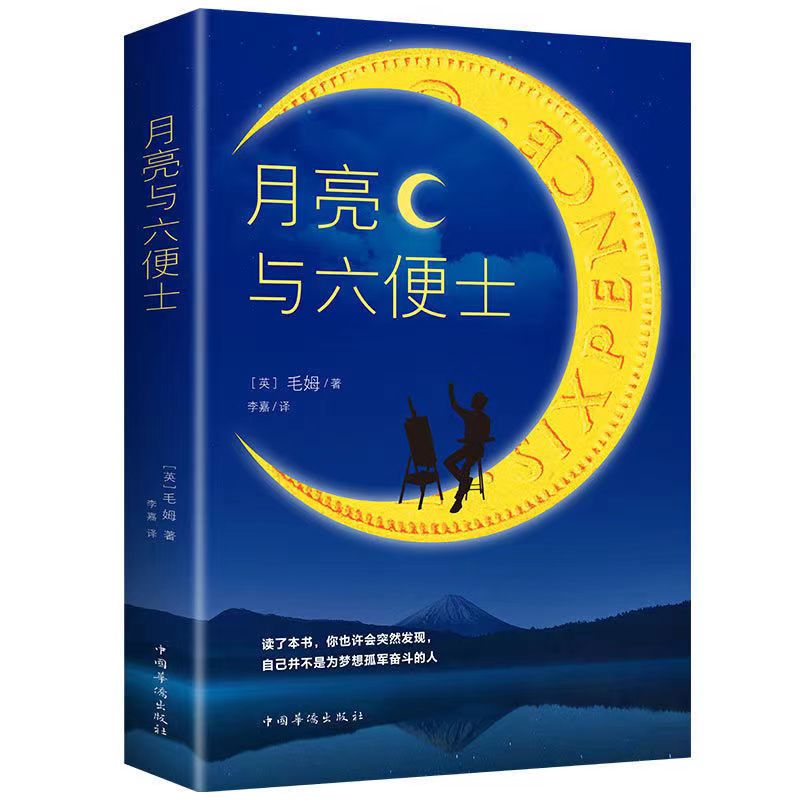 2024年新澳门正版资料大全免费,《月亮与六便士》经典的10句话，触及灵魂，道尽成年人生活的真相  第6张