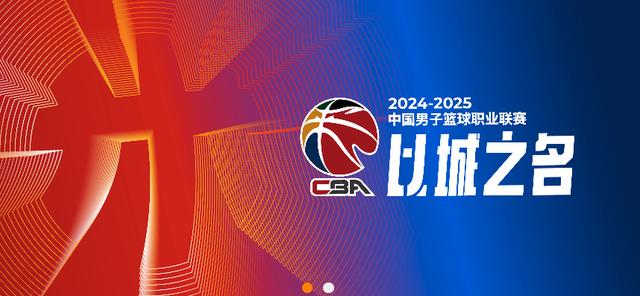 2024新澳门全年资料免费_定了！CBA联赛10月12日开赛  第1张