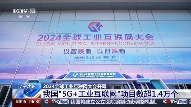 2024澳门资料大全正新版_我国“5G 工业互联网”项目超1.4万个 最新成果→  第1张