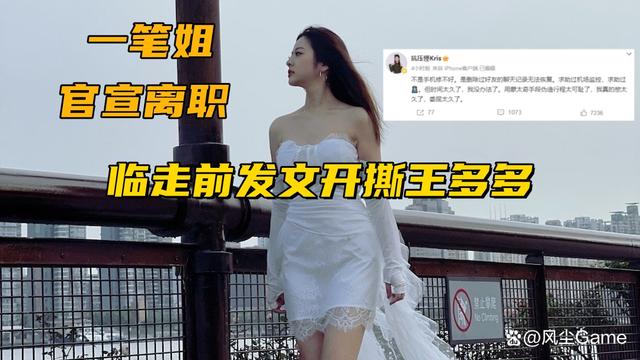 2024白小姐一肖一码今晚开奖_LPL美女解说官宣离职！临走前发文“闹事”，矛头直指搭档王多多  第4张