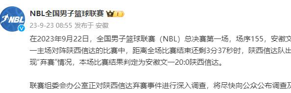 新奥门资料大全正版资料2024年免费_NBL官方发声！陕西弃赛，0-20判负？球迷：直接颁奖！  第2张