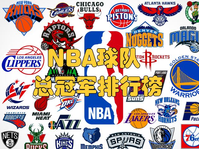 新奥门资料大全正版资料2024年免费_NBA球队历史夺冠排行榜，勇士第二公牛第三，第一名球队不止一队