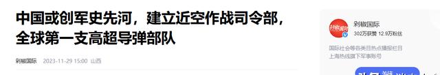 2o24新澳门开奖结果_中国高超导弹部队成军：全球首支，美俄如何应对这一军事新挑战？  第12张