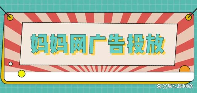 2024年香港正版资料免费大全_妈妈网广告投放：母婴行业怎么做？你应该知道这些！  第1张