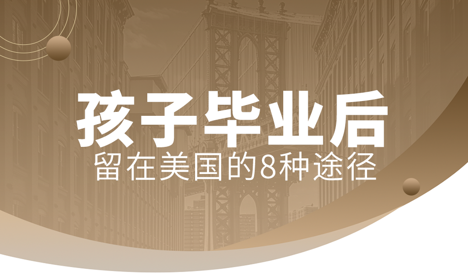 二四六天天彩资料大全网最新2024_10万+美国留学父母关注：孩子毕业后，留在美国的8种方式  第1张