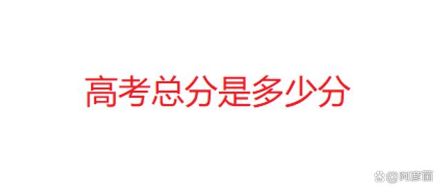 新澳管家婆资料2024年85期_高考总分是多少分