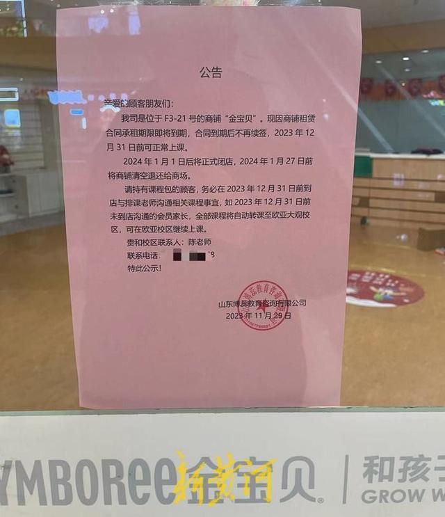 新澳2024最新资料,“金宝贝”早教中心关门，济南仅剩两家店，家长遭遇退费难题｜记者帮办  第6张