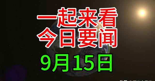 新澳资料免费精准新澳生肖卡_最新消息！一分钟看完今日要闻，9月15日新闻摘要  第8张