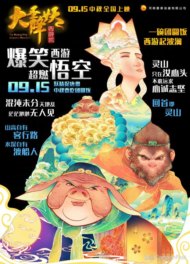 二四六香港资料期期准千附三险阻_动画电影《大圣降妖》定档9月15日，画风粗糙，这是蹭热度吗？  第4张